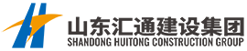 山東匯通建設集團有限公司